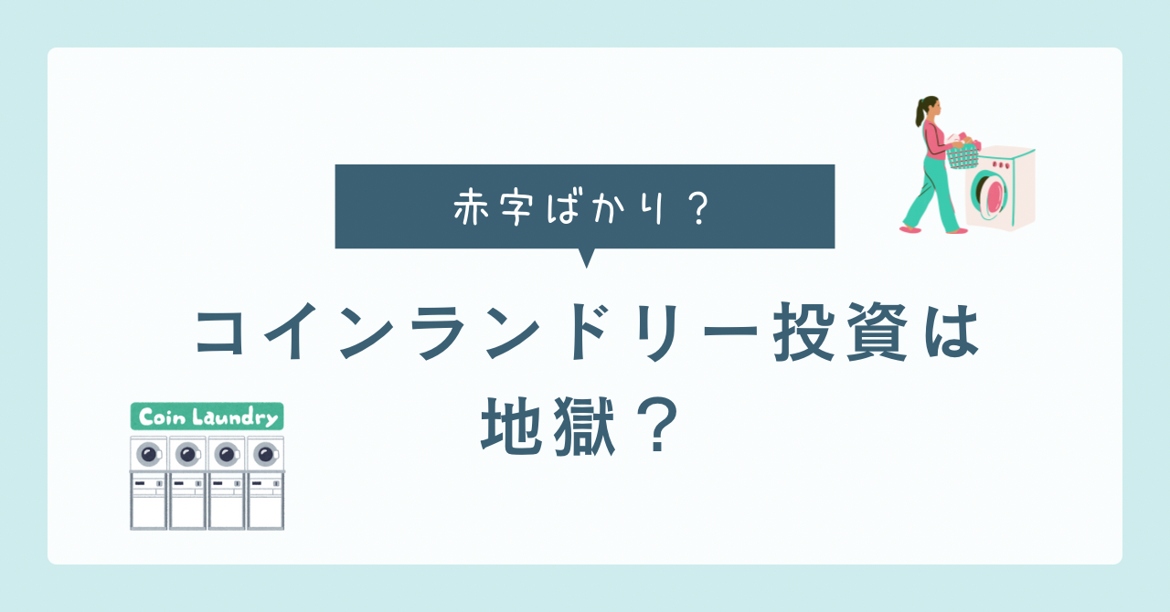 毎月40万円以上の赤字！？コインランドリー投資に安易に手を出すと地獄を見ます！